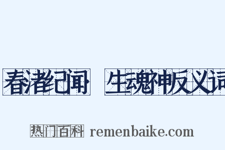 春渚纪闻·生魂神反义词是什么意思的图片